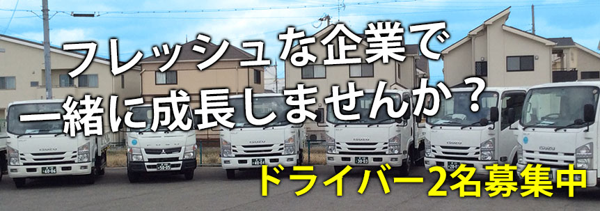 フレッシュな企業で一緒に成長しませんか?ドライバー2名募集中|求人情報